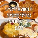 단양우체국 2층 | 단양맛집 단양아이와식당 단양데이트코스 단양가성비맛집 단양점점(내돈내산)