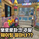 싱어송유치원 | 주말 뽀로로테마파크 후기 3인 입장료 만원｜놀이기구 많이 타는 꿀팁,공연시간표,가격
