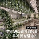 일성인포상가 | 부산 부암동 w스퀘어 웨딩홀 투어 상담 후기 (견적 공유)