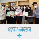 2020년 &lt;일하는 문화 혁신&gt; 우수기업 사례 공모전 &#39;대상&#39; 포스코에너지 인터뷰