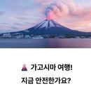 자동우량경보시설 | 불안해서 취소할까 고민된다면? 가고시마 지진/화산 실시간 팩트 체크
