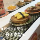 용이초등학교 | 장산 회전초밥 맛집 찾는다면? 용이초밥 장산점 방문 후기
