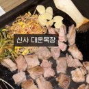 대운목장 | 신사 맛집 대운목장에서 냉장 미박 한돈을 먹어보아요