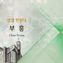 부흥 Revival/고형원/Arr.황수진/평광교회 벧엘찬양대/지휘:김건철 이미지