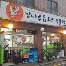 강나루유황오리 | [구의먹자골목 찐맛집] 강나루유황오리주물럭 솔직 이용후기