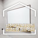 원주공고길 | 원주공고 리모델링 무반사 화이트보드 시공설치!