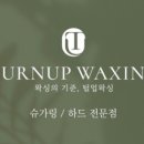 털업왁싱 - 화성시 남양중앙로 293 | 털업왁싱