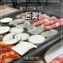 월봉초등학교 | 울산 신정동 맛집 돈꽃 차돌박이삼합