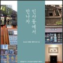 [리뷰어스클럽-덕주] &lt;인사동에서 만나자&gt; 서평단 모집