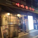 새마을식당 마곡나루역점 네이버블로그