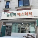 임정미에스테틱