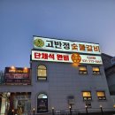 고반정 | [경기 광주] 신현동 돼지갈비 소갈비 맛집 <고반정> 푸짐한 밑반찬+가성비+퀄리티 좋은 고기 가족식사...