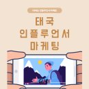 태국 인플루언서 마케팅이 대세인 이유/ 지엠씨케이 GMCK