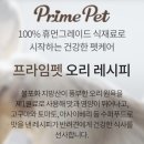 프라임펫 | 암웨이프라임펫사료 강아지사료출시 프라임펫오리레시피 후기