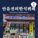 안음전의한식뷔페 Daum카페