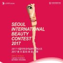 2017서울인터내셔널뷰티콘테스트(5월 14일) 참가신청마감 4월 21일까지 이미지