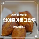 입이즐거운그만두 - 익산시 배산로3길 63-6 | 입이즐거운그만두