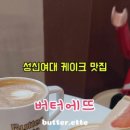 버터에뜨