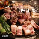 경희식당1호점 | [서울/동대문구] 경희대 삼겹살 맛집ㅣ재재방문하는 회기역 고기집 거복이식당 가성비 실화?