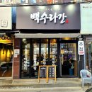 수협공영주차장 | 구월동 수협사거리 술집 추천 분위기좋은 한식주점 백수라간