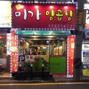 미가양곱창 - 수영구 감포로 99 | 미가양곱창