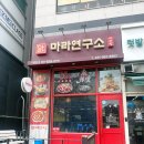 마라연구소 | 김포 맛집 마라연구소_ 마산동마라탕 꿔바로우 맛집 추천