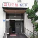 철암모텔 이미지
