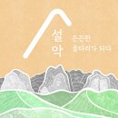 설악 한의원 이미지