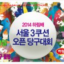 2014년 하림배 서울 3쿠션 오픈당구대회, 6월 7일 개막 - 누가 우승자가 될까 이미지