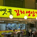 석계역 옛골 김치생삼겹 / 가격도 착한 삼겹살 맛집 내돈내산 후기