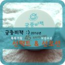 솔직한 2016년형 궁중비책 톡톡크림 선팩트 &amp; 보송보송 선로션 사용 후기 ①