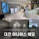 카페모네2호점 | 대전 다이렉트 2호점 이나이스웨딩 | 위치, 내부, 상담 내용, 계약 후기👰🤵