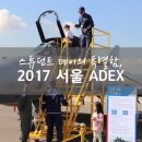 [서울 ADEX 2017] 스튜던트 데이의 특별함, 그뤠잇!