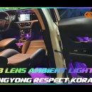 인코브(INCOBB KOREA) 리스펙 코란도(RESPECT KORANDO) 인코브 렌즈 엠비언트 라이트 버전2 이미지