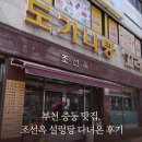 조선옥 | 부천 중동 맛집, 조선옥 설렁탕 다녀온 후기