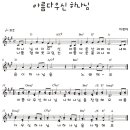 아름다우신 하나님 / 하나님이 지으신 아름다운 산과 율동 악보 [2009 침례교단여름성경학교] 이미지