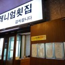 밀레니엄횟집 이미지