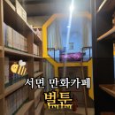 옵티멈존피시카페 서면점 | 부산 서면 대형만화카페 &#39;벌툰&#39; | 평일런치타임 후기