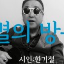 시노래605 ★별의 방목★ 시인 한기팔 이미지