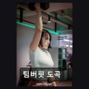 고트트레이닝센터서울점 | 강남 크로스핏 팀버핏 도곡 체계적 수업과 깔끔한 시설