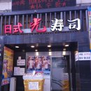광수사 | 선릉역 고급 일식 맛집 광수사 방문 후기 비즈니스미팅 및 단체모임 장소 추천