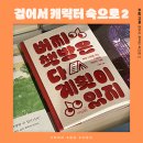 마이스터의 삶과 직업 및 철 이야기(초4~6) | 걸어서 캐릭터 속으로 [2편] (캐릭터 관찰하는 버릇 들이기)