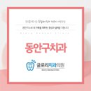 동안치과의원 이미지