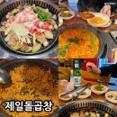 사하구-50 | 부산 사하구 맛집 50년 전통의 하단 양곱창 제일돌곱창 후기