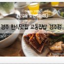 세븐일레븐 경주대릉원점 | 경주 한식 맛집 교동집밥 경주점 한상 가정식 맛집 추천 | 황남동맛집