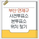연제구청 2층 대회의실 | 부산 연제구 지방선거 사전투표소 본투표소 위치찾기
