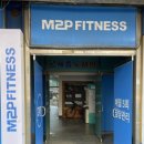 엠투피휘트니스 대명점 이미지
