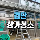 검단상가청소 식당 영업 전 유리창과 홀 정비 현장 후기