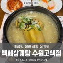 수원-1533 | 수원 백세삼계탕 내돈내산ㅣ걸쭉한 삼계탕 솔직 후기