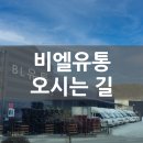 비엘유통 이미지